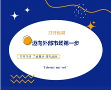 打開格局，邁向外部市場第一步！